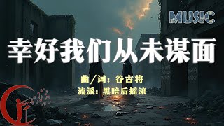 谷古将音乐单曲——新歌：幸好我们从未谋面