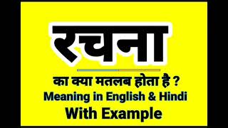 रचना को इंग्लिश में क्या बोलते हैं || Rachna meaning in English || Daily Use Sentences