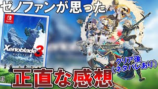 【クリアレビュー】ゼノ好きが語る!!ゼノブレイド3の正直な感想【ネタバレあり】