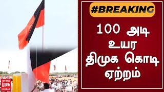 BREAKING | 100 அடி உயர திமுக கொடியை முதலமைச்சர் ஏற்றினார் | DMK | MK Stalin