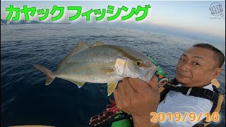 カヤックフィッシング　2019年9月10日