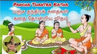 பஞ்ச தந்திரக் கதைகள்/Pancha Thantra Katha/கதை தோன்றிய விதம் @aksharamakshayam