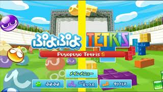 【レート戦】連勝企画！【ぷよぷよテトリス】【puyopuyotetris】