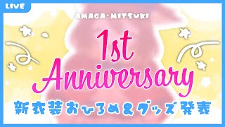 【１周年】みんなありがとう【アマガ・ミツキ】