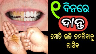 ୧ ଦିନରେ କଳା,ହଳଦିଆ ଦାନ୍ତ ମୋତି ଭଳି ଚମକିବ | Homemade Teeth Whitening Remedy in Odia