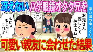 【2ch馴れ初め】①冴えないハゲ眼鏡オタクの兄を親友に会わせた結果 ②高熱で寝込んでたら隣人の美女が世話してくれた結果