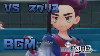 【ポケモンSV 藍の円盤】ブルーベリー学園 スグリ戦BGM