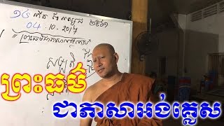 ព្រះធម៌ជាភាសាអង់គ្លេស-(Buddhism for Education of CambodiaBEC)