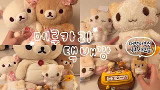 💖 메루카리 택배깡 ✨ 벚꽃 리락쿠마랑 신상 마슈마로 언박싱🐰 쿠폰있음! feat.멜칼백상네