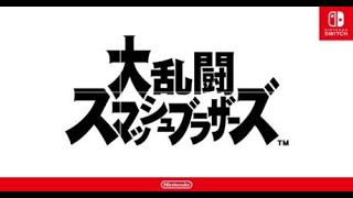 ちょっとだけスマブラやるぞ！