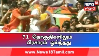 நான்காம் கட்ட மக்களவை தேர்தல் : 71 தொகுதிகளிலும் நேற்றுடன் பிரசாரம் ஓய்ந்தது | 4th Phase Election