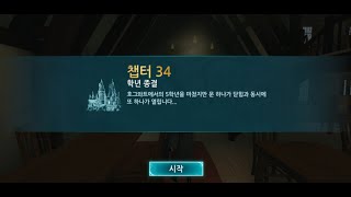 해리포터: 호그와트 미스테리 5학년 챕터 34 - 학년 종결