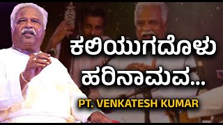 KALIYUGADOLU HARI NAMAVA- KANNADA BHAJAN - PT.VENKATESH KUMAR -Shreeprabha Studio