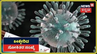 ಕರುನಾಡಲ್ಲಿ ಮಾರಕ ಸೋಂಕಿನ ಕೇಕೆ;  Karnatakaದಲ್ಲಿ 84ಕ್ಕೇರಿದ Coronavirus ಸೋಂಕಿತರ ಸಂಖ್ಯೆ