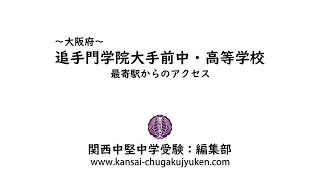 追手門学院大手前中・高等学校〜最寄駅からのアクセス