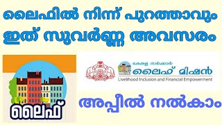 ലൈഫ് മിഷൻ വീട് വേണോ? ഇപ്പോൾ തന്നെ കാണൂ | Kerala Life Mission 2021 | Kerala Life List 2021| Life 2021