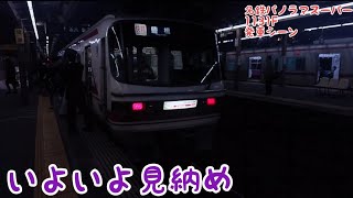 名鉄東岡崎駅 パノラマスーパー未更新車 1131F 快速特急豊橋行き 発車シーン(岐阜寄り)+おまけ