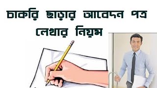 কিভাবে একটি চাকুরী হতে অব্যহতি বা ইস্তফার আবেদন করবেন।