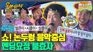 3큼MC와 함께하는 논두렁음악중심!(^0^)~♪ 불효자가 부릅니다하~! 불효자는,, 웁니다,,| 무한도전⏱오분순삭