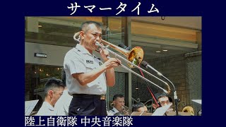 陸上自衛隊中央音楽隊 「サマータイム」【木曜コンサート】新宿三井ビル55広場