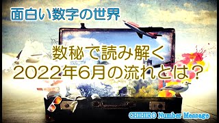 【数秘術】「2022年6月の流れとは？」数秘で読み解く月サイクルの流れ【占い】