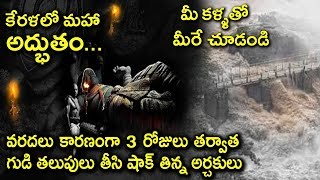 కేరళ వర్షాలకు అనంత పద్మనాభ స్వామి ఆలయం లో అద్భుతం | #SaveKERALA | టాలీవుడ్ నగర్