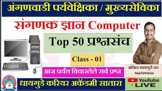 #अंगणवाडी #पर्यवेक्षिका #संगणक #विचारलेले प्रश्न #PYQ #ANGANWADI #SUPERVISOR #COMPUTER -#धायगुडे #सर