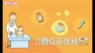 公費疫苗接種懶人包Part 1│嬰兒與母親