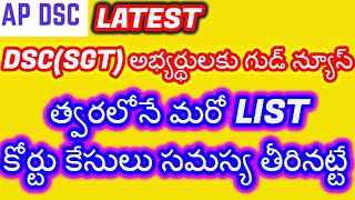 డీఎస్సీ ఎస్జీటీ అభ్యర్థులకు గుడ్ న్యూస్- త్వరలోనే మరో list కోర్టు కేసులు సమస్య తీరినట్టే