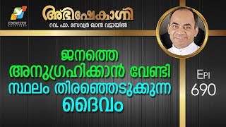 ജനത്തെ അനുഗ്രഹിക്കാൻ വേണ്ടി സ്ഥലം തെരഞ്ഞെടുക്കുന്ന ദൈവം | Abhishekagni | Episode 690