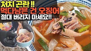 처치곤란! 먹다남은 마른 오징어 절대 버리지마세요! 건오징어무국 황금레시피