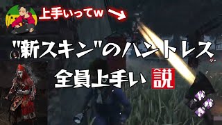 【DBD】『新スキンハントレス』全員上手い説【らすたまお切り抜き】