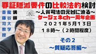 【罪証隠滅要件の比較法的検討】ディスカッション部分