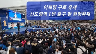 이재명 구로 유세  신도림역 1번 출구 앞 현장취재