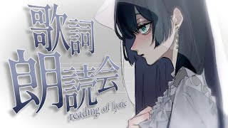 【睡眠導入】歌詞を読んでみようと思います。/reading streaming【Lucia】