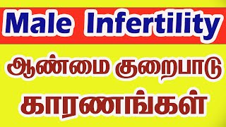 ஆண்மை குறைபாடு  காரணங்கள் Male Infertility Reasons Best Andrologist for Male Infertility  Coimbatore