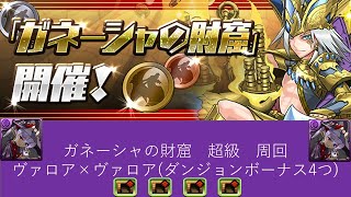 パズドラ「ガネーシャの財窟」超級ポチポチ周回編成　ヴァロア×ヴァロア(ダンジョンボーナス覚醒4つ)