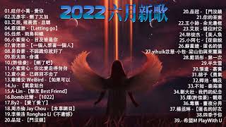 【2022抖音热歌】抖音合集2022七月热门歌曲🔥音乐歌曲抖音最火2022🔥New Tiktok Songs 2022