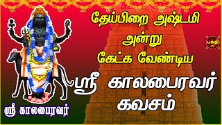 தேய்பிறை அஷ்டமி அன்று கேட்க வேண்டிய ஸ்ரீ கால பைரவர் கவசம் | KAALABAIRAVAR TAMIL DEVOTIONAL SONGS