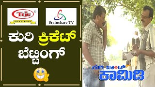 Kuribond 300 | Cricket ಬೆಟ್ಟಿಂಗ್  - IPL Fever | New Kuribond Video |