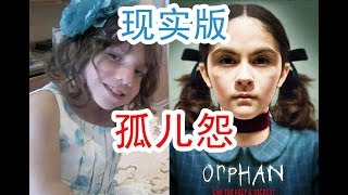 现实版孤儿怨，居然和恐怖电影剧情惊人的相似