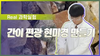 간이 편광 현미경 만들기 l Real 과학 실험