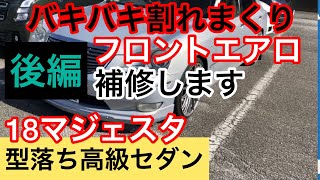 【後編】ど素人が18マジェスタのバキバキのフロントエアロを補修します