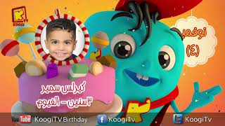 koogi birthday - 4 أعياد ميلاد - شهر نوفمبر 2021 - مجموعة رقم