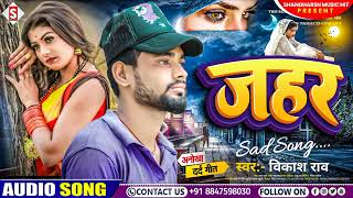 #vikash_rao- |जहर|  jahar #sad song bewafai 2023