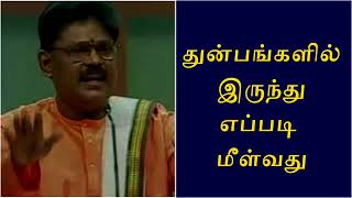 Suki Sivam Best Speech  துன்பங்களில் இருந்து எப்படி மீள்வது சுகி சிவம் உரை