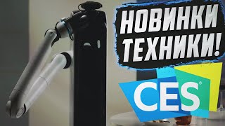 Новинки в мире техники и электроники 2020-2021 | CES 2021, наука и техника, новости технологий 2021