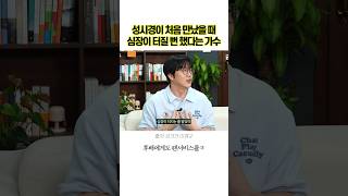 성시경이 처음 만났을때 심장이 터질 뻔 했다는 선배가수 #성시경