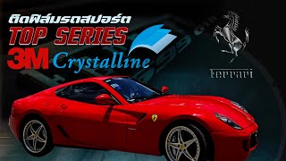 ติดฟิล์มรถสปอร์ต FERRARI 3M Crystalline ฟิล์มใสกันร้อนสูง รุ่น Top Series 3M