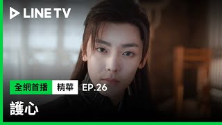 【護心】EP26：侯明昊的直球提問讓周也害羞到把臉塞進碗裡😍| LINE TV 共享追劇生活